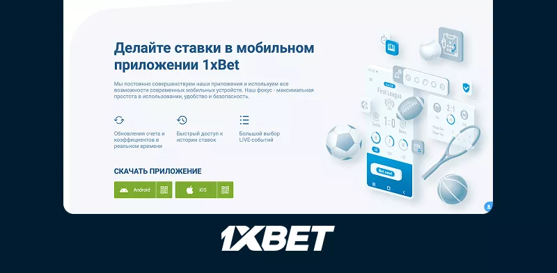 Скачать приложение 1xbet для Android и iOS для обхода блокировок