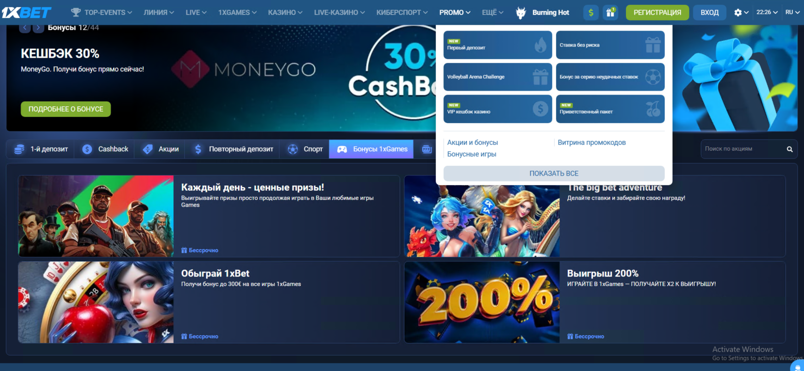 Бонусы и промкоды на 1xBet