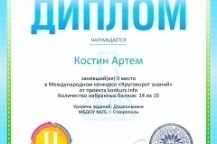 Диплом 2 степени для победителей konkurs.info №8498